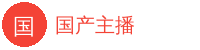 国产主播